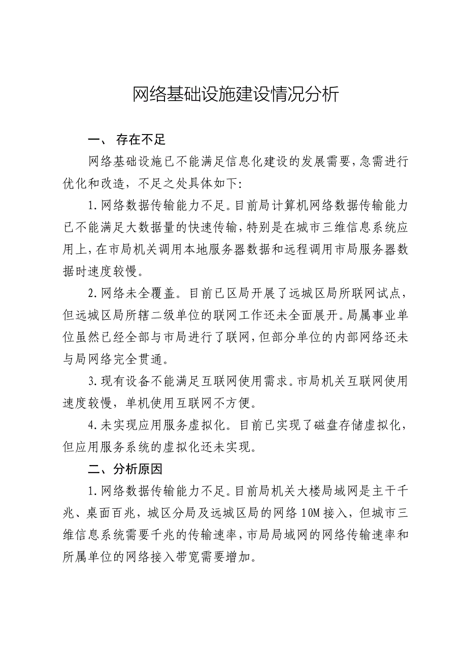 网络基础设施建设存在不足情况分析111.doc_第1页