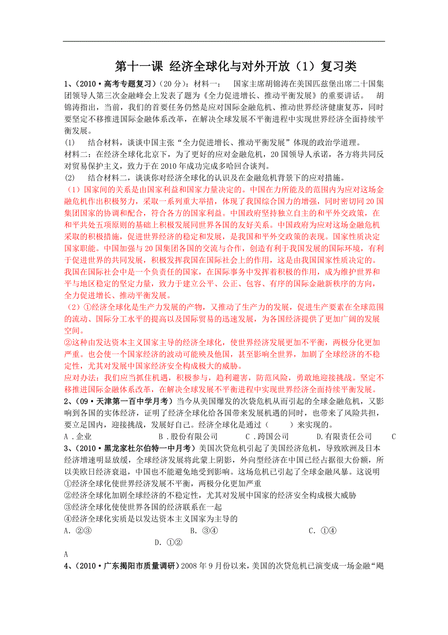 高一政治经济全球化与对外开放测试题1_第1页