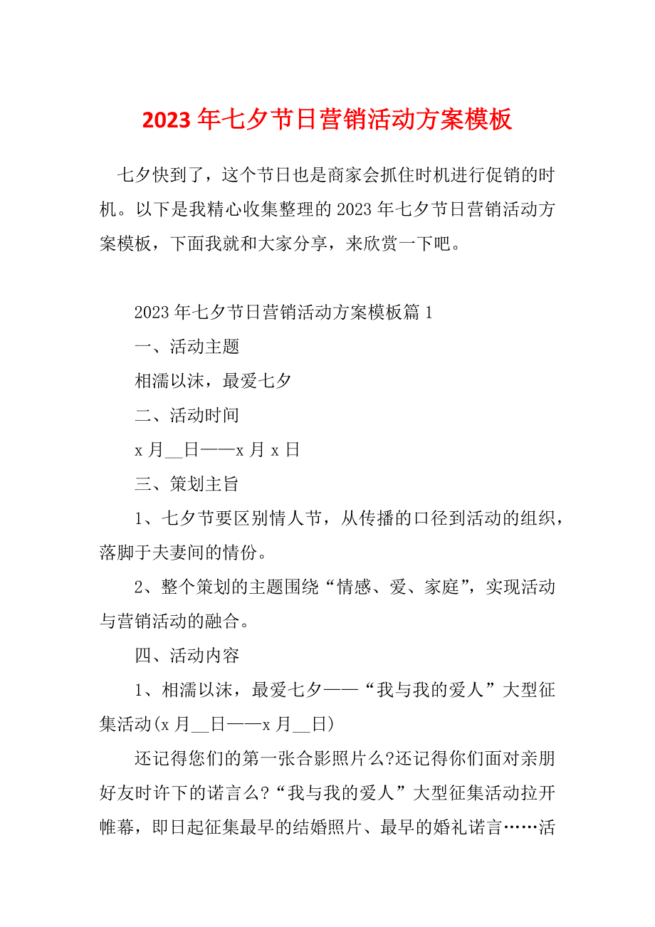 2023年七夕节日营销活动方案模板_第1页