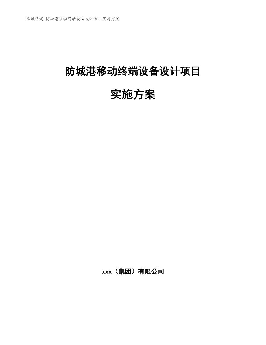 防城港移动终端设备设计项目实施方案_第1页