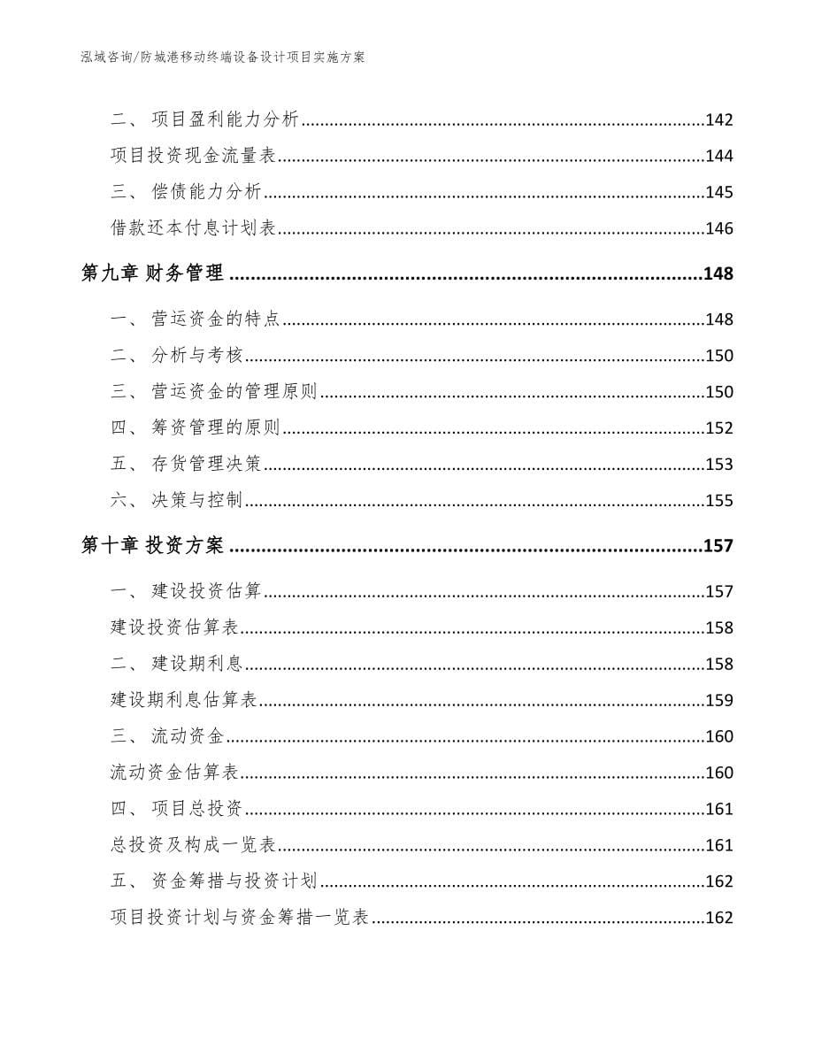 防城港移动终端设备设计项目实施方案_第5页