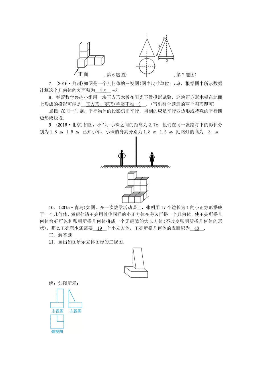 【最新版】陕西地区中考数学第6章 图形的性质二跟踪突破27 视图与投影试题_第2页