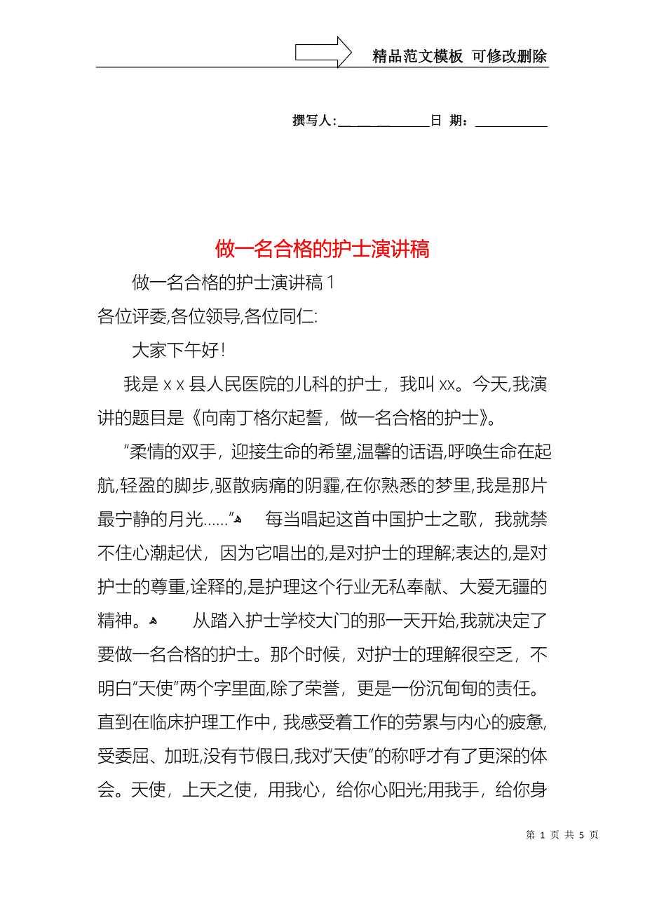 做一名合格的护士演讲稿_第1页