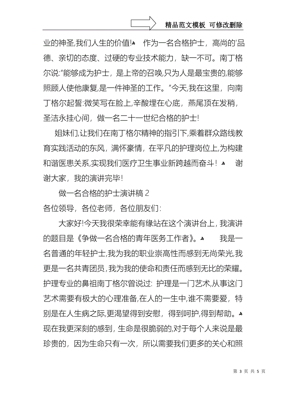 做一名合格的护士演讲稿_第3页