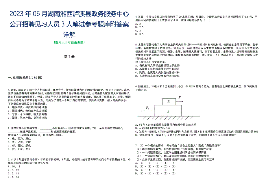 2023年06月湖南湘西泸溪县政务服务中心公开招聘见习人员3人笔试参考题库附答案含解析_第1页