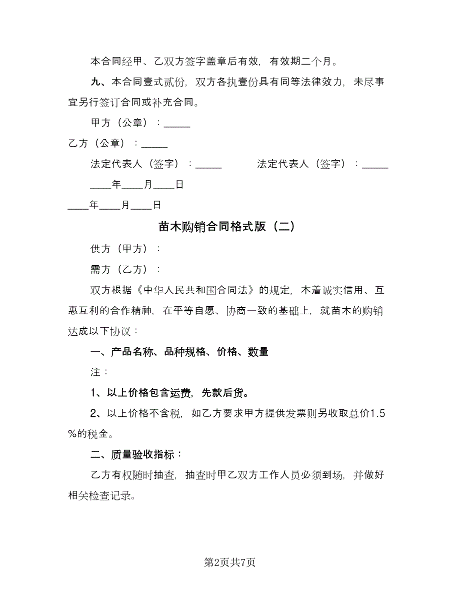 苗木购销合同格式版（5篇）.doc_第2页