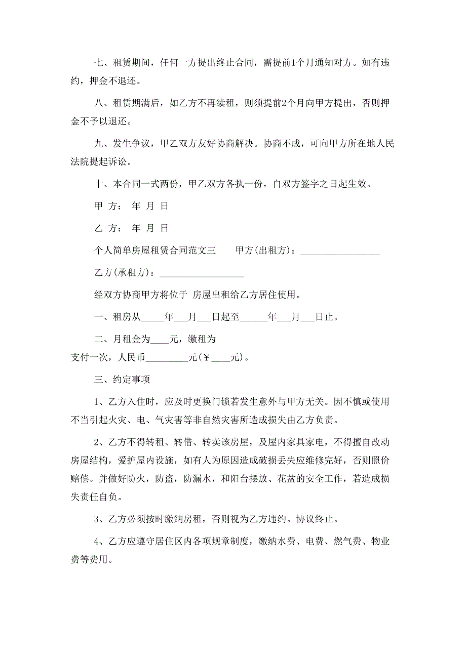 个人简单房屋租赁合同样本_第3页