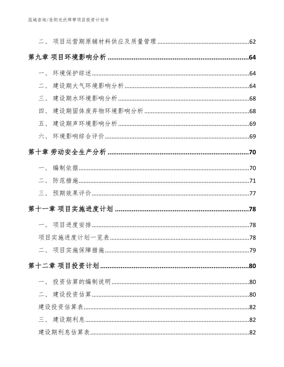 岳阳光伏焊带项目投资计划书【参考范文】_第4页