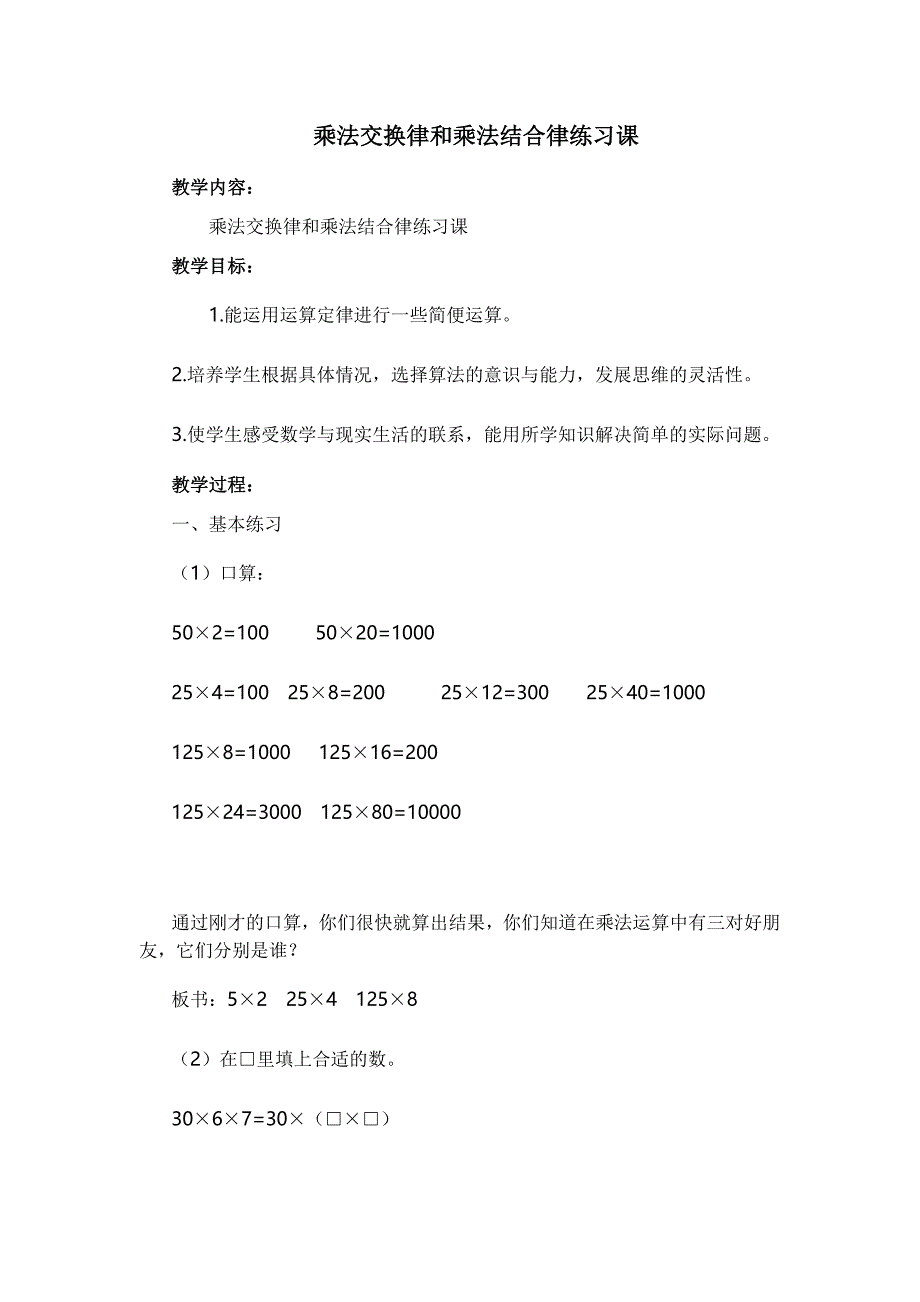 乘法交换律和乘法结合律练习课_第1页