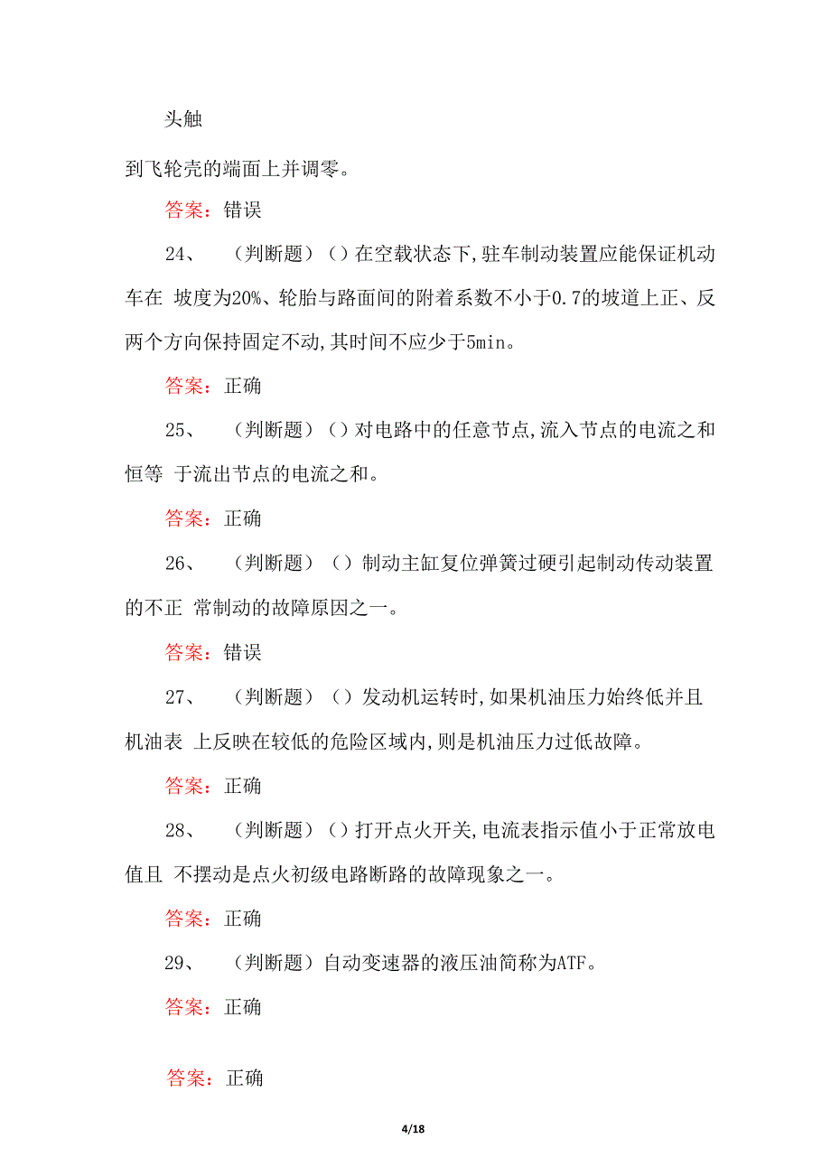 职业资格考试汽车修理工初级模拟试卷及解答_第4页