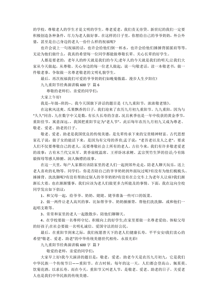 九九重阳节敬老孝亲经典主题演讲讲话发言稿参考范文600字（精选20篇）_第4页