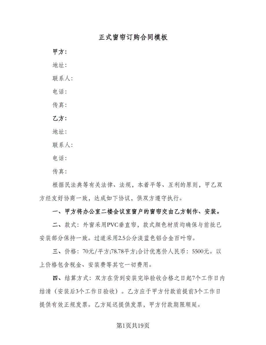 正式窗帘订购合同模板（7篇）_第1页