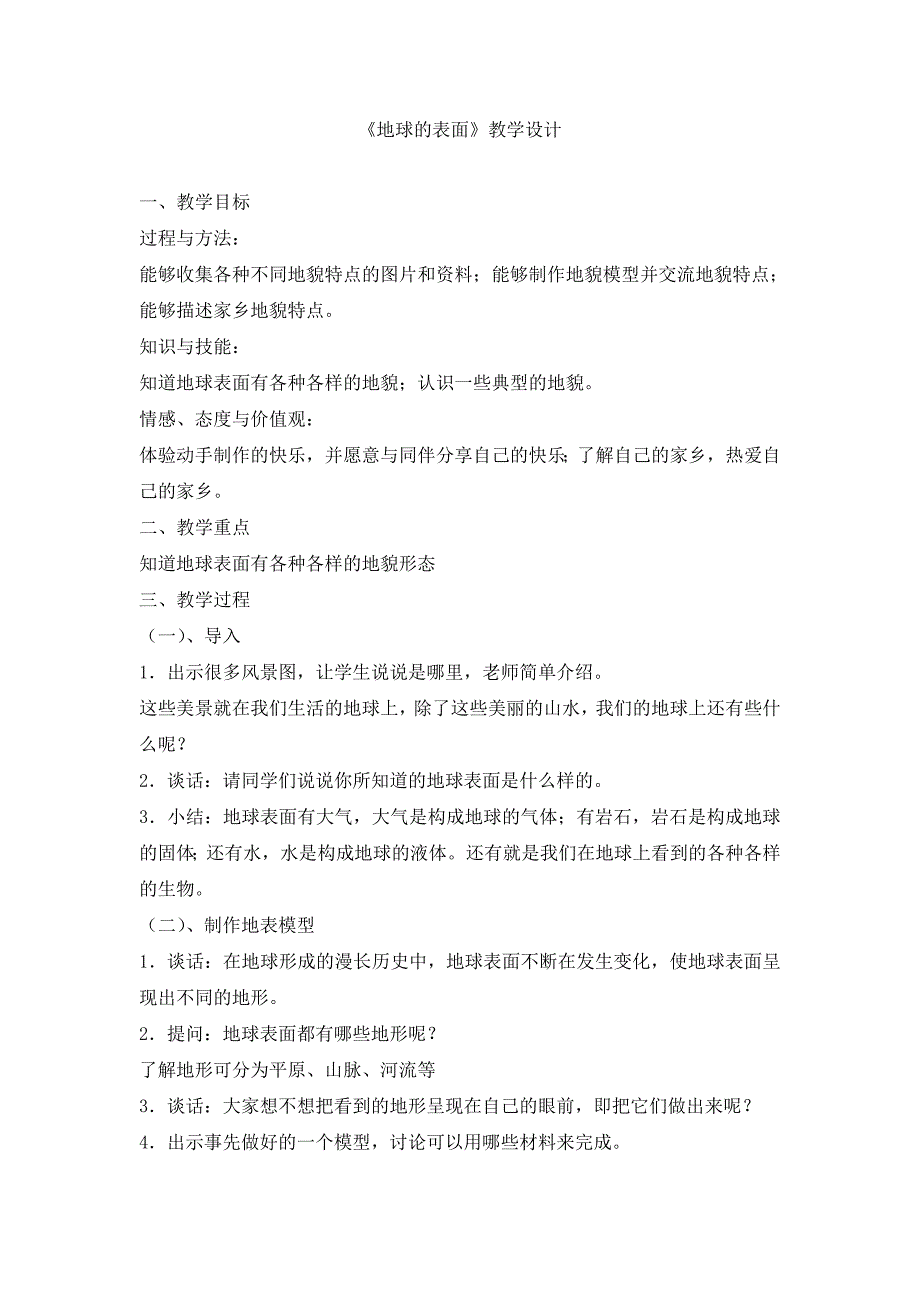 苏教版小学六年级上册科学《地球的表面》教学设计_第1页