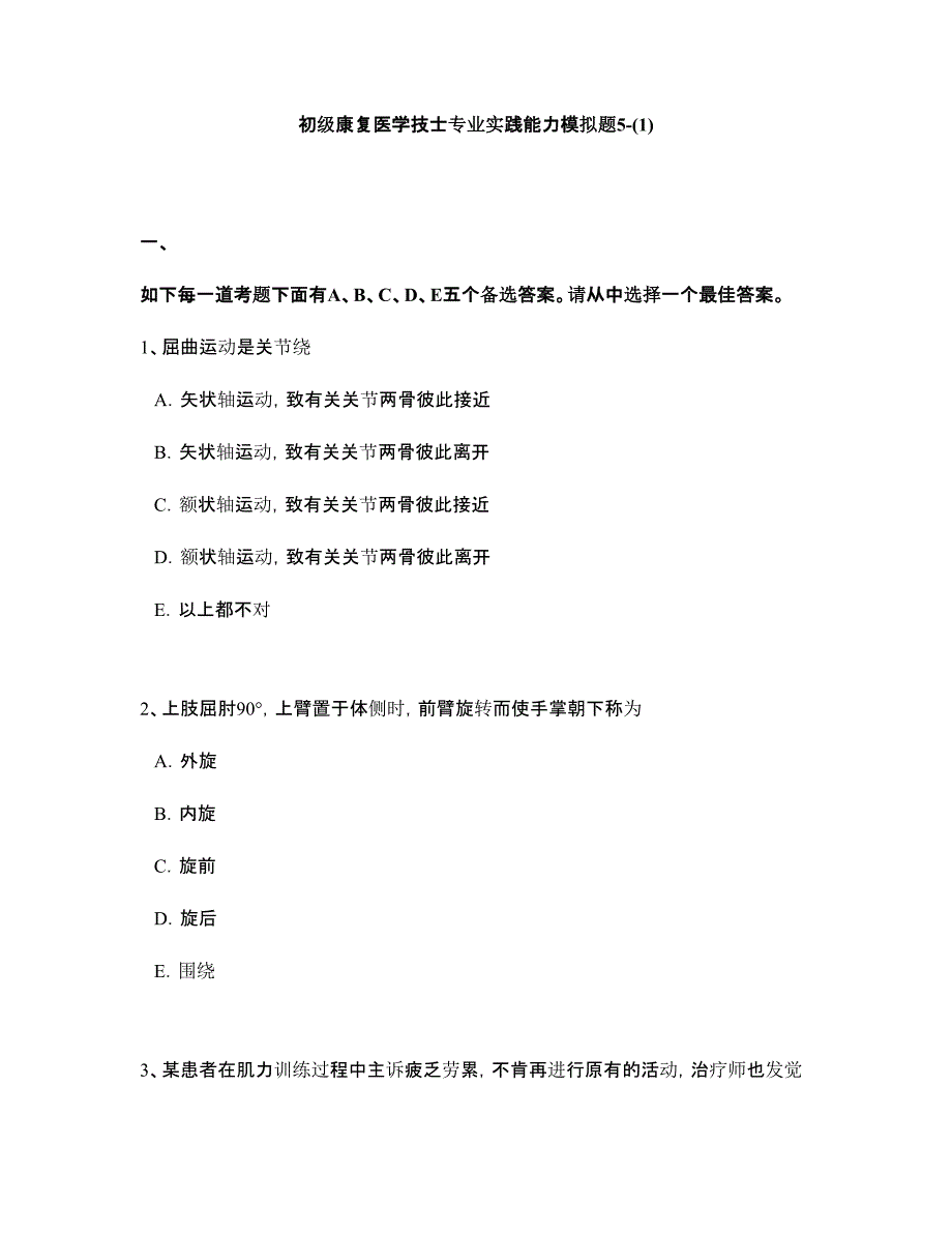 2024年康复初级士模拟题_第1页