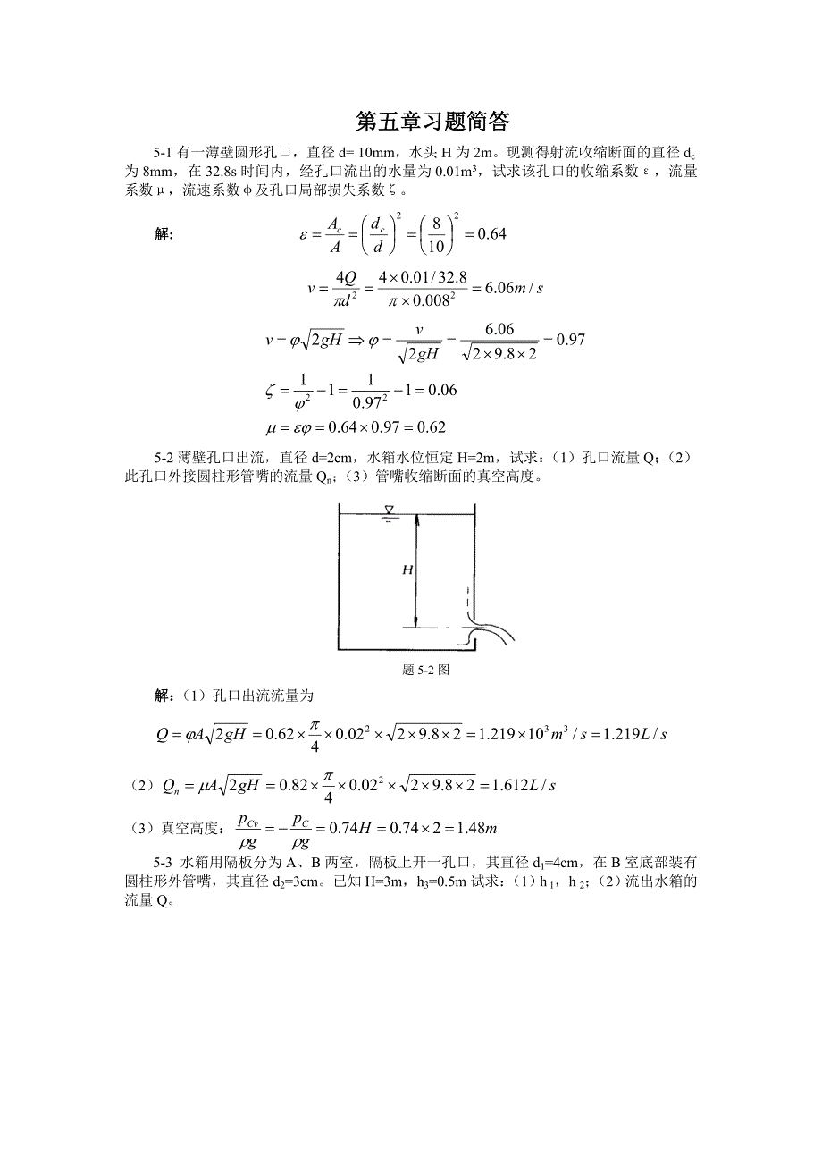 第五流体力学习题答案.doc_第1页