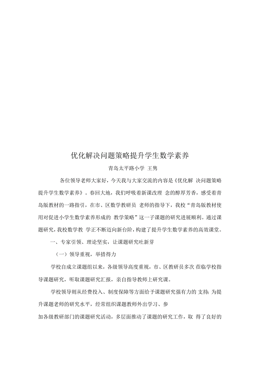 优化解决问题策略从而提升学生数学素养_第1页