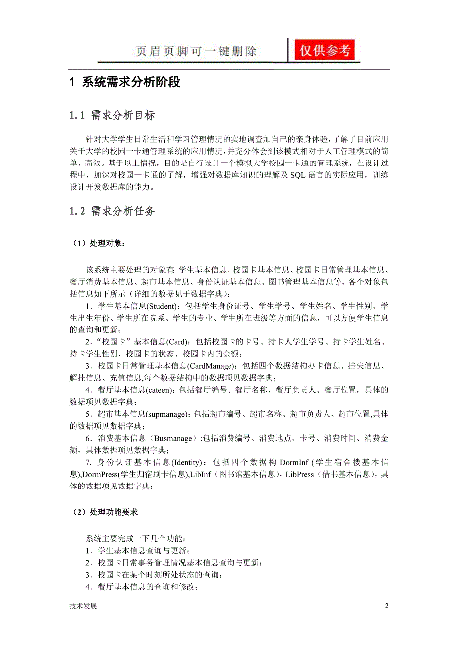 数据库校园一卡通管理系统研究分析_第2页