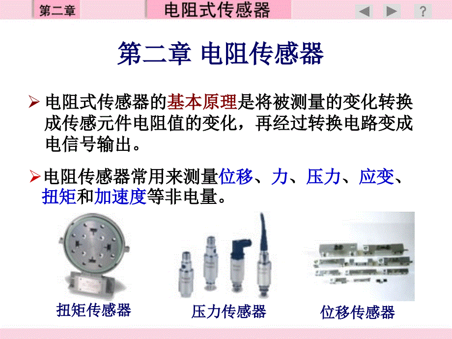 第02章-电阻式传感器PPT优秀课件_第1页