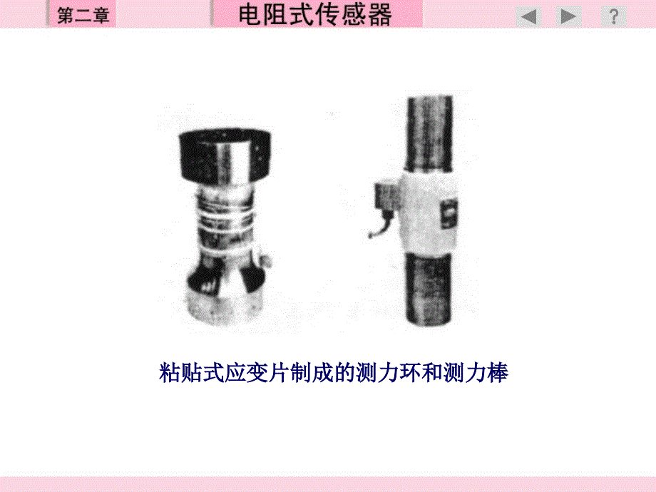 第02章-电阻式传感器PPT优秀课件_第3页