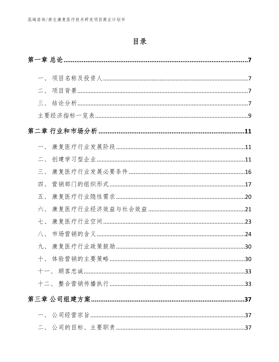 崇左康复医疗技术研发项目商业计划书【参考范文】_第1页