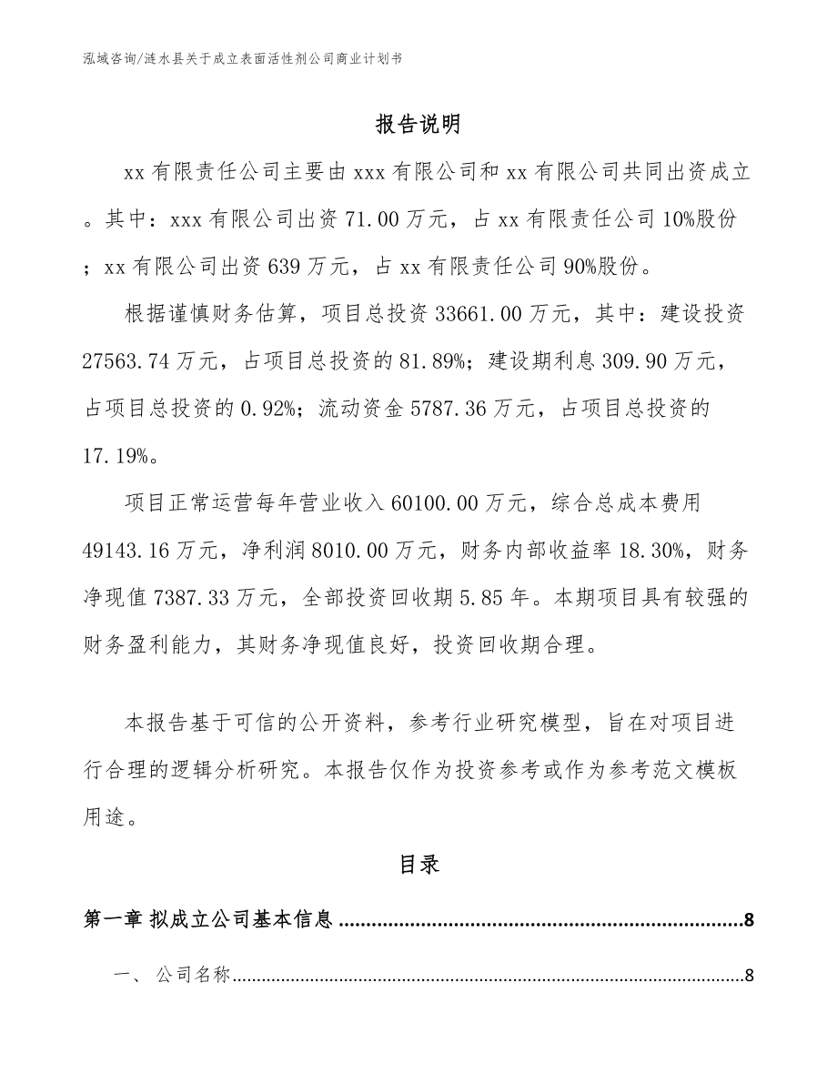 涟水县关于成立表面活性剂公司商业计划书（模板参考）_第2页