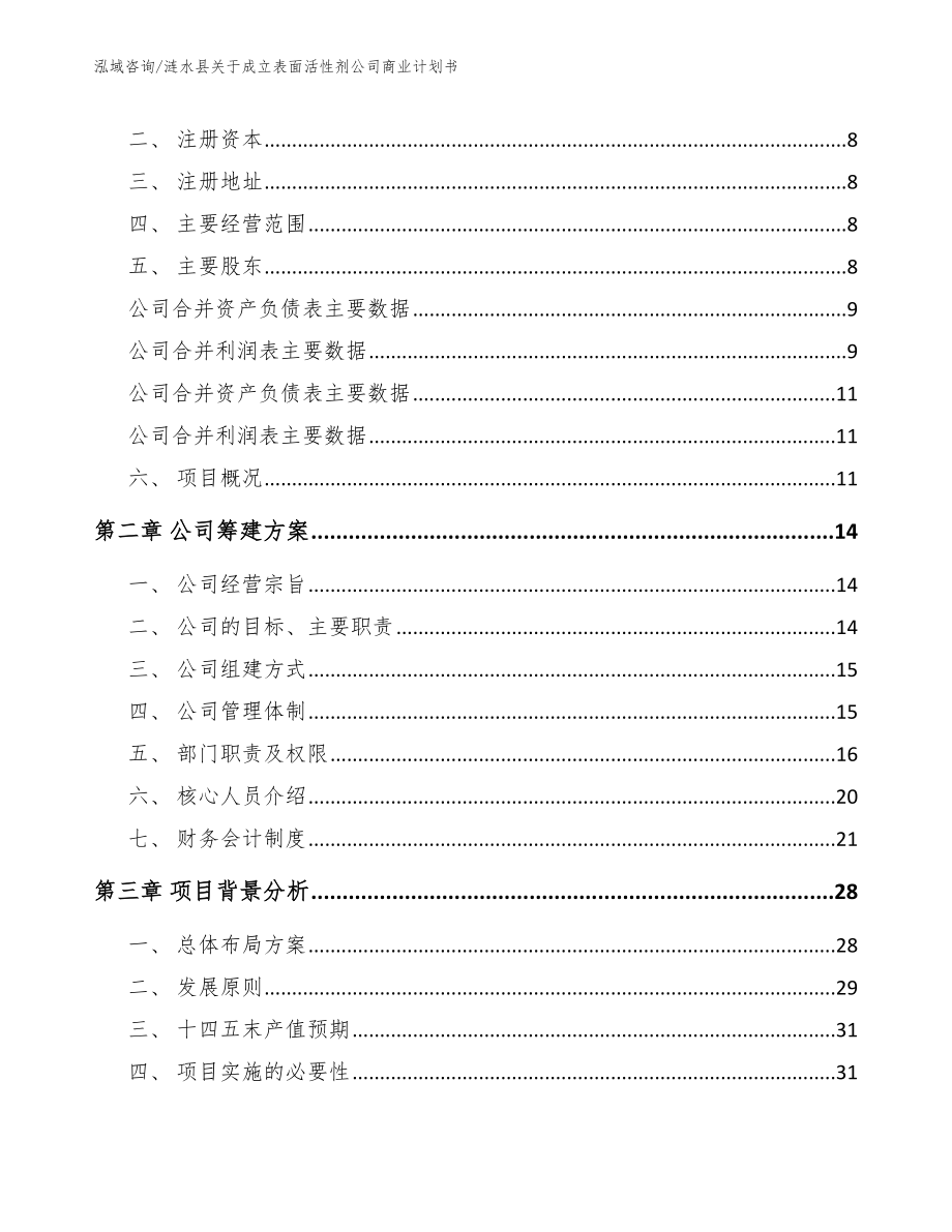 涟水县关于成立表面活性剂公司商业计划书（模板参考）_第3页