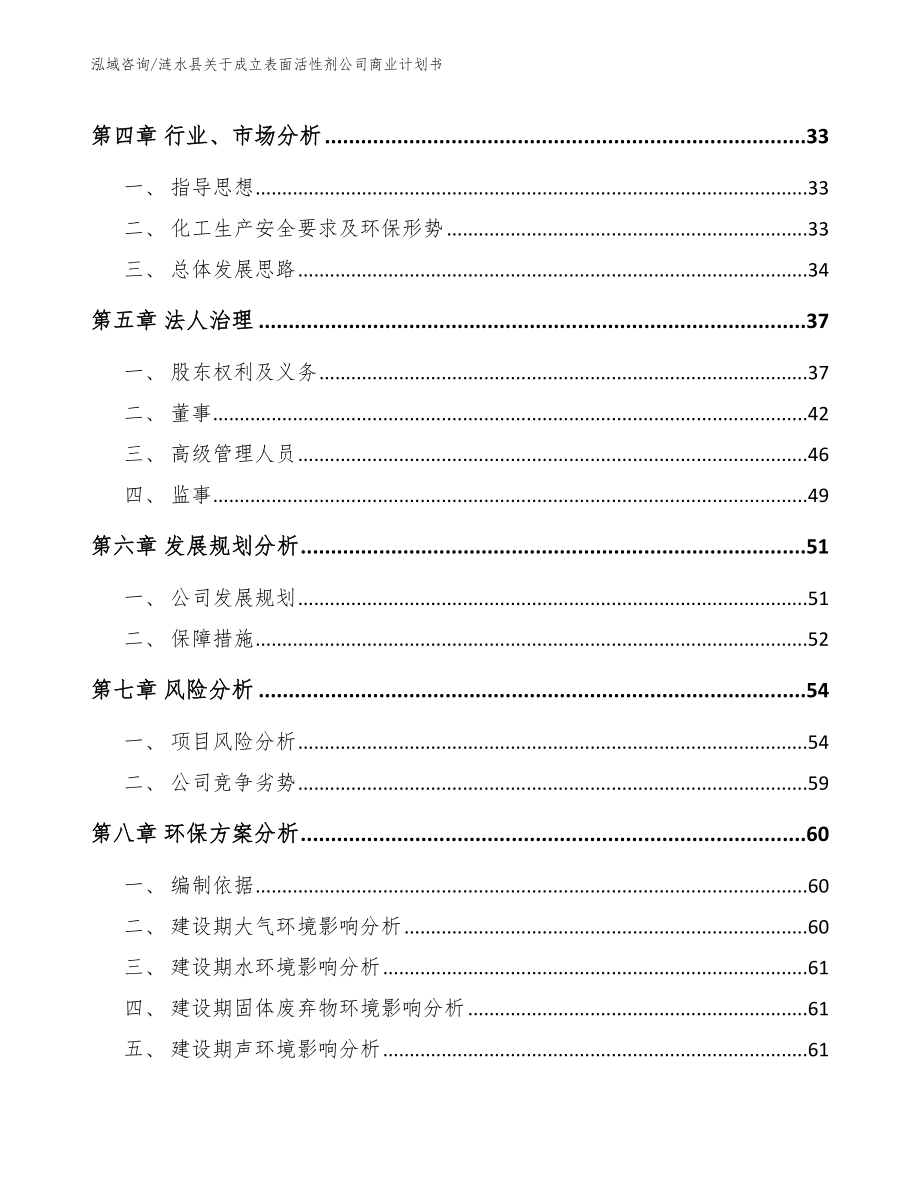涟水县关于成立表面活性剂公司商业计划书（模板参考）_第4页