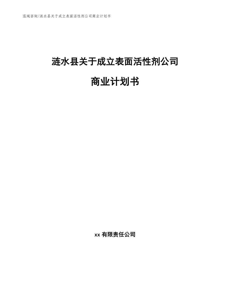 涟水县关于成立表面活性剂公司商业计划书（模板参考）