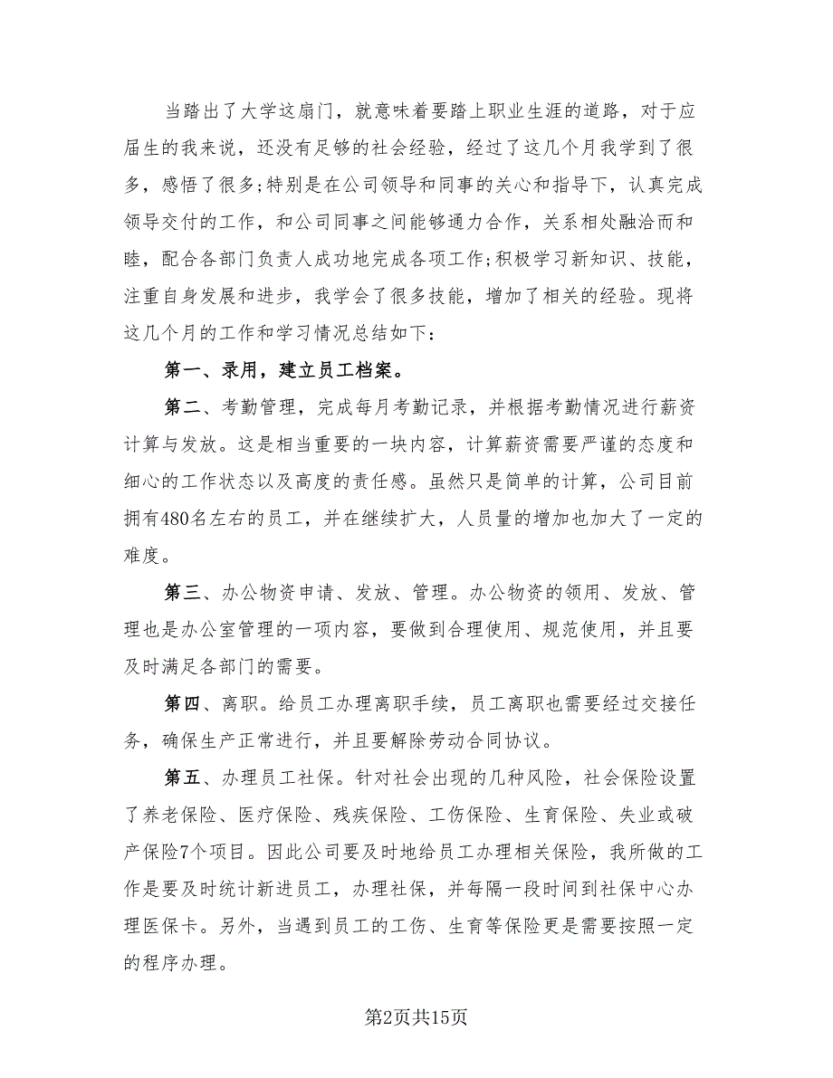 人事行政实习自我反思总结范文2023年模板（四篇）.doc_第2页