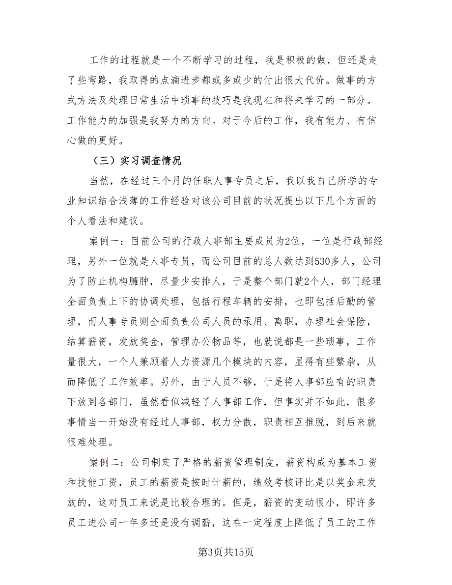 人事行政实习自我反思总结范文2023年模板（四篇）.doc_第3页