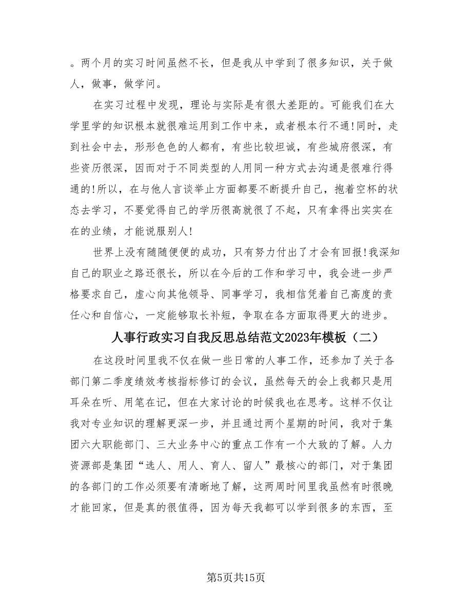 人事行政实习自我反思总结范文2023年模板（四篇）.doc_第5页