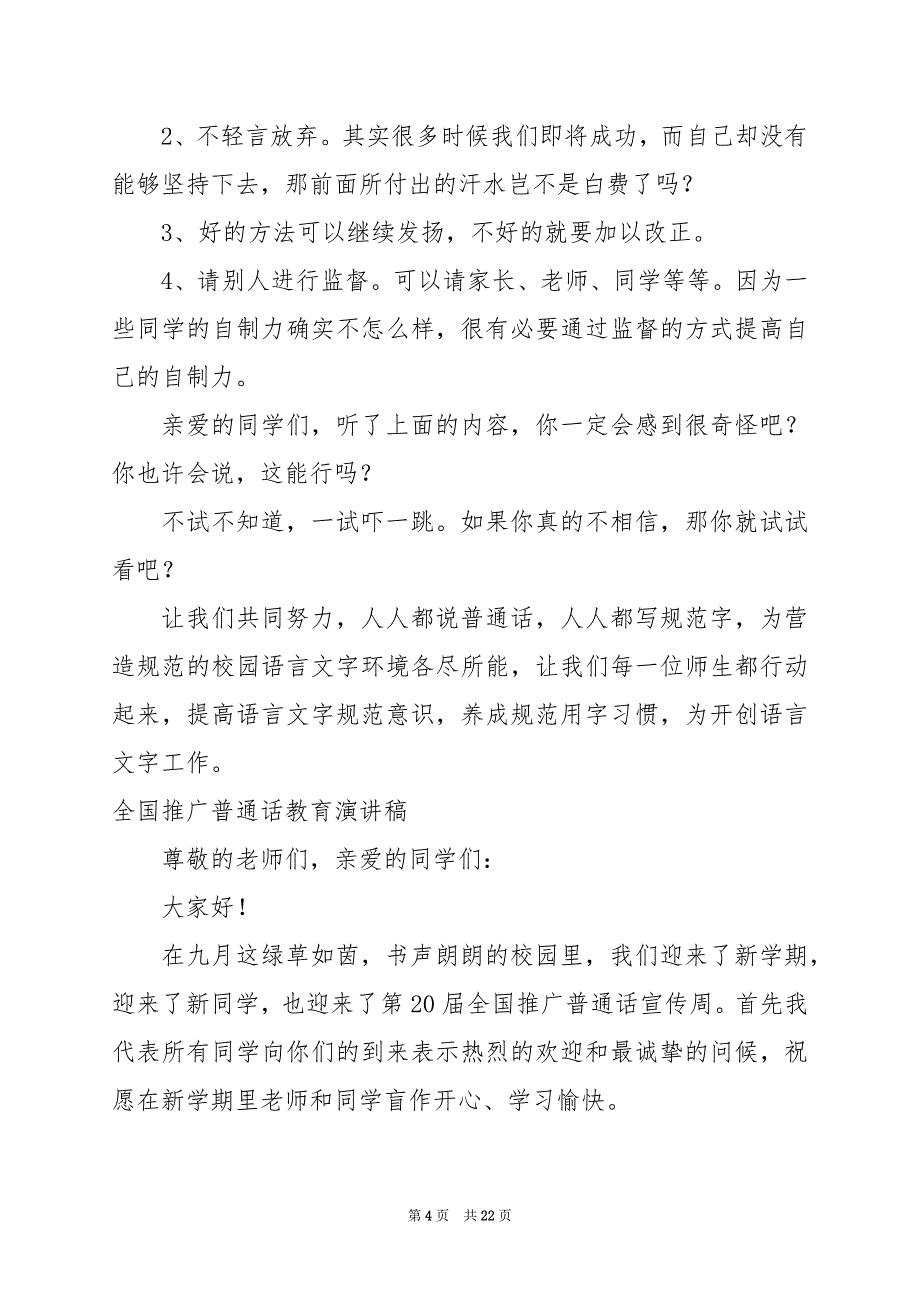 2024年全国推广普通话教育演讲稿_第4页