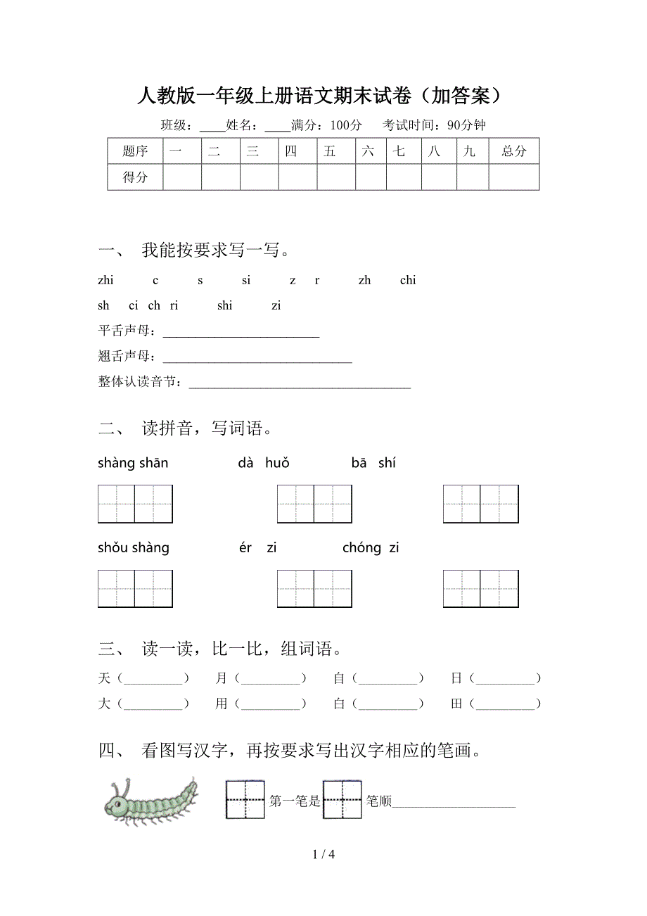 人教版一年级上册语文期末试卷(加答案).doc_第1页