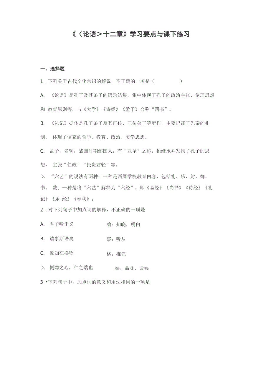 《论语十二章》学习要点与课下练习_第1页