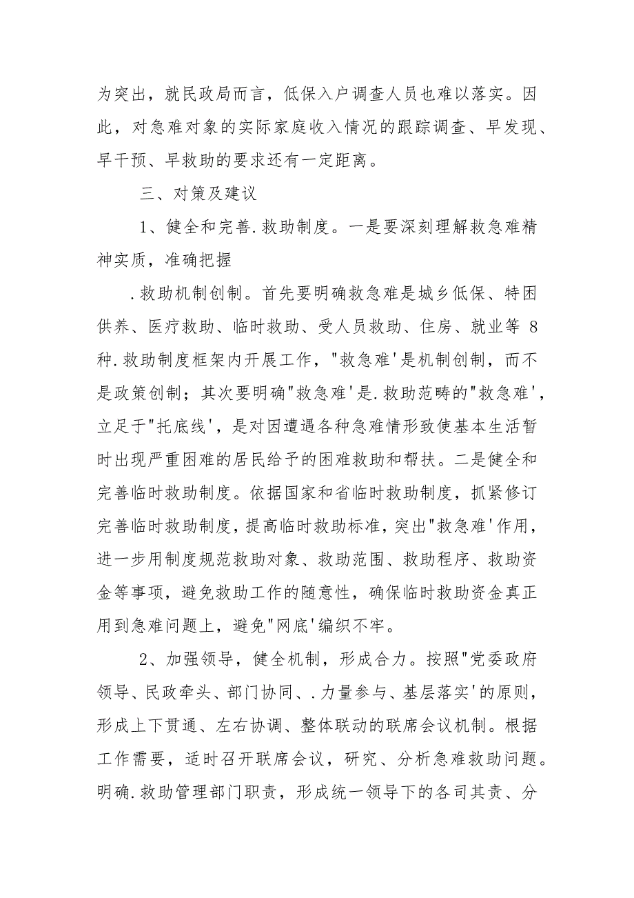 社会救助调研报告.docx_第4页