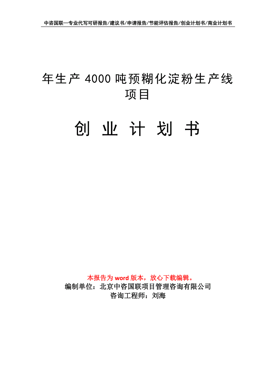 年生产4000吨预糊化淀粉生产线项目创业计划书写作模板_第1页