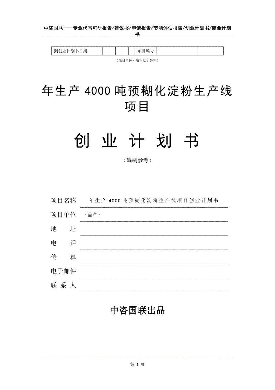 年生产4000吨预糊化淀粉生产线项目创业计划书写作模板_第2页