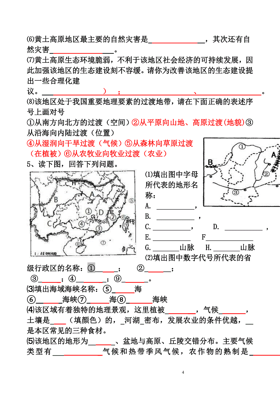 人教版八年级下册地理填图专项训练及答案.doc_第4页