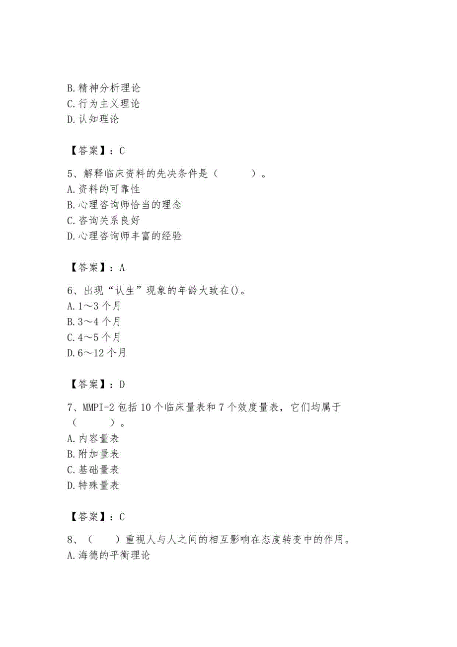 2023年心理咨询师继续教育题库及答案20_第2页