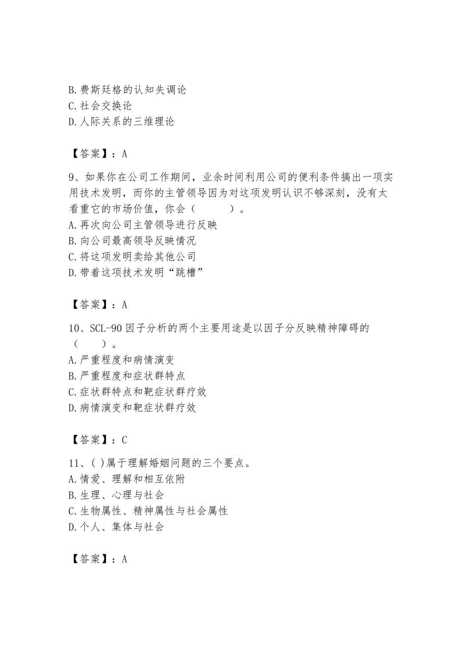 2023年心理咨询师继续教育题库及答案20_第3页