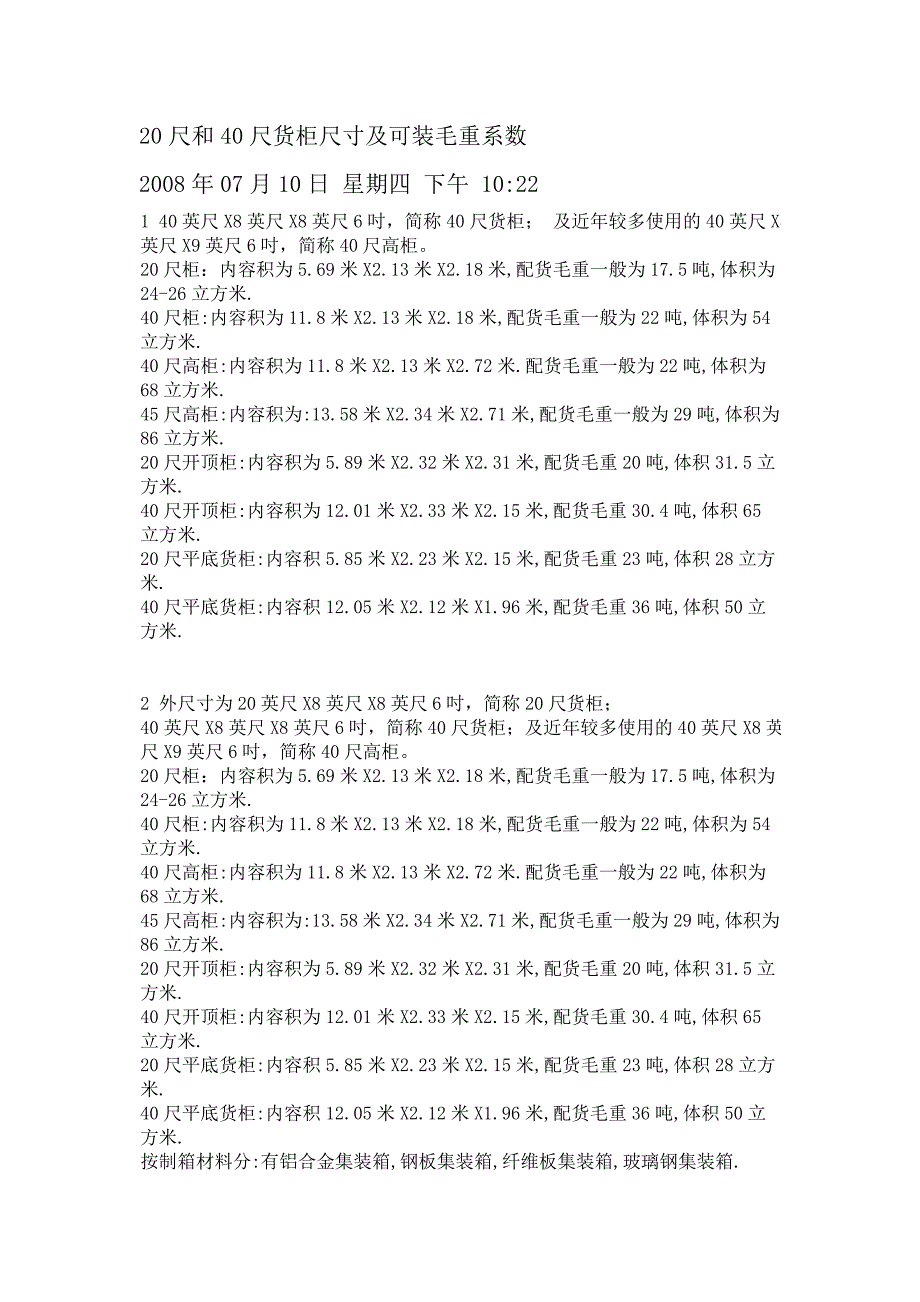 20尺和40尺货柜尺寸及可装毛重系数.doc_第1页