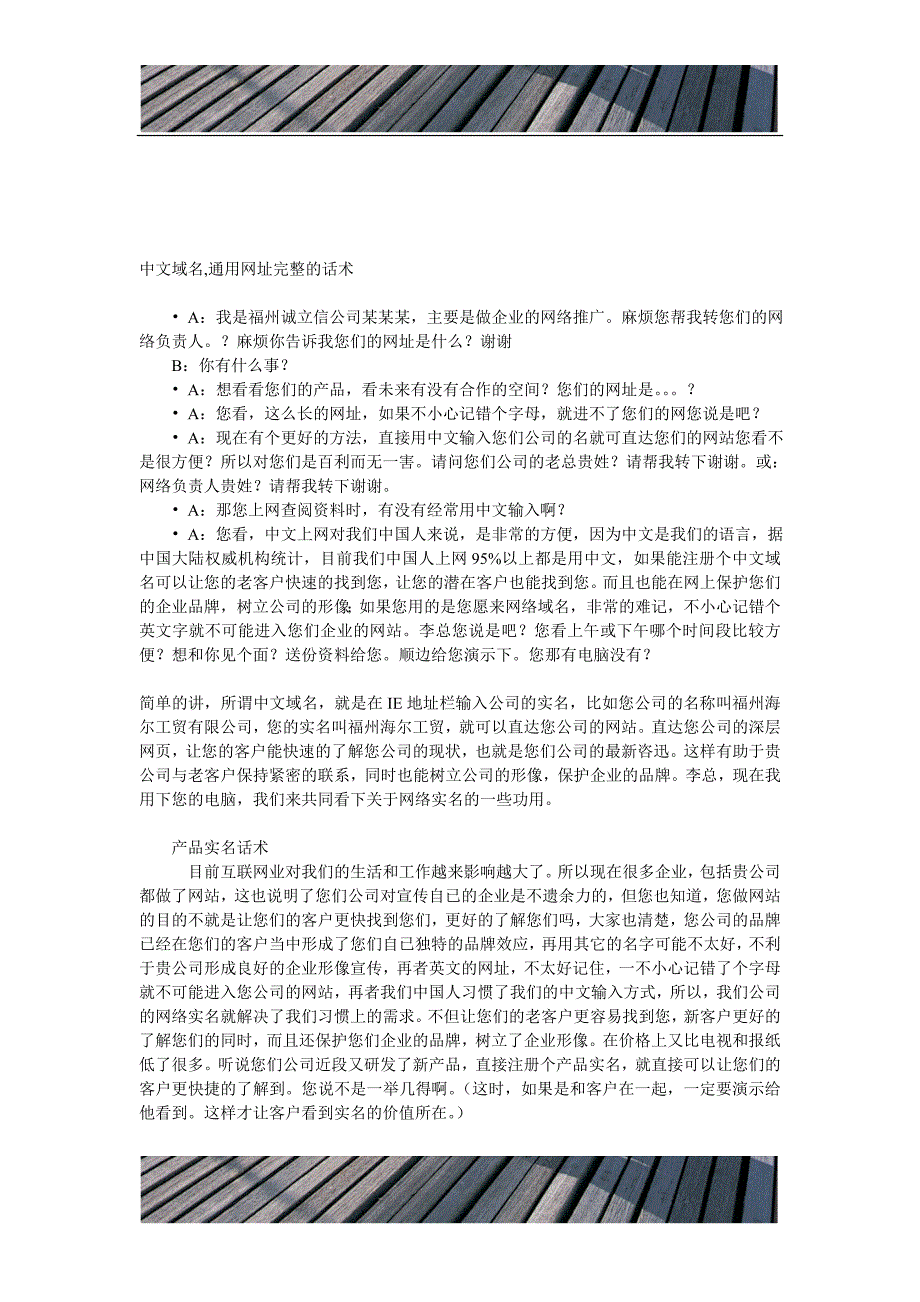 精品资料（2021-2022年收藏）中文域名通用网址电话说辞_第1页