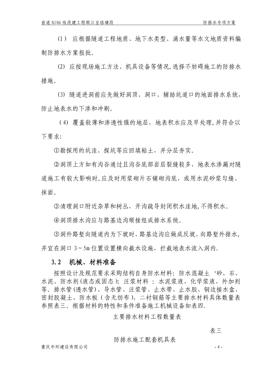 隧道防排水施工方案汇总_第4页