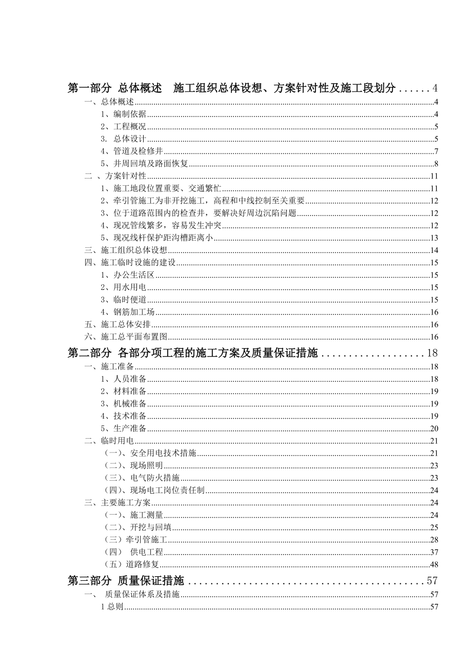 无锡市地铁110kv金城路站变电所进线电力排管工程施工组织设计_第1页