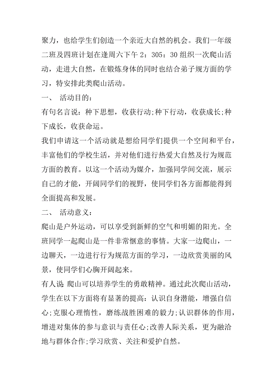 2023年年爬山户外活动策划方案4篇_第4页