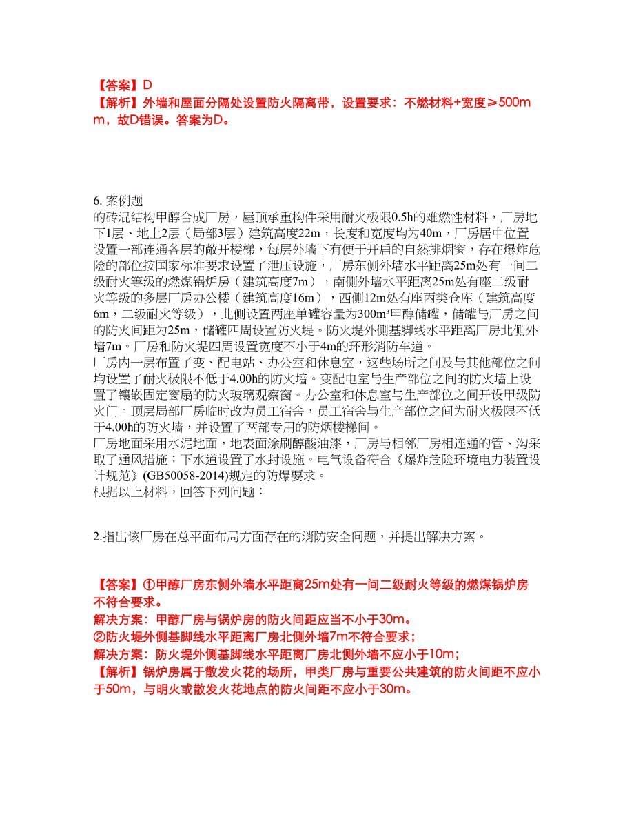 2022年消防工程师-一级消防工程师考前拔高综合测试题（含答案带详解）第130期_第5页