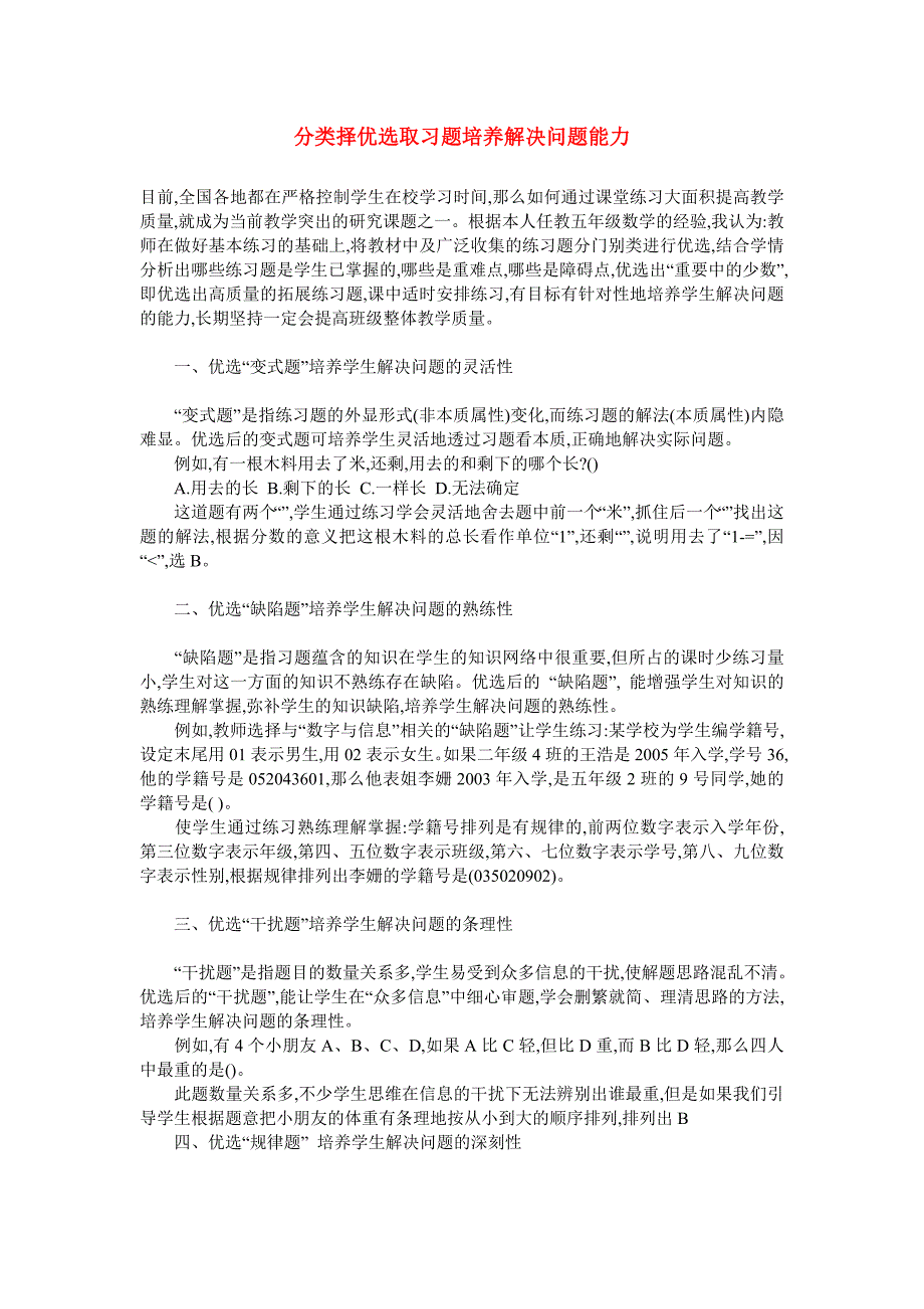分类择优选取习题培养解决问题能力_第1页