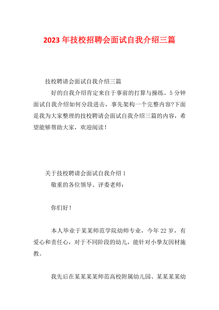 2023年技校招聘会面试自我介绍三篇_第1页