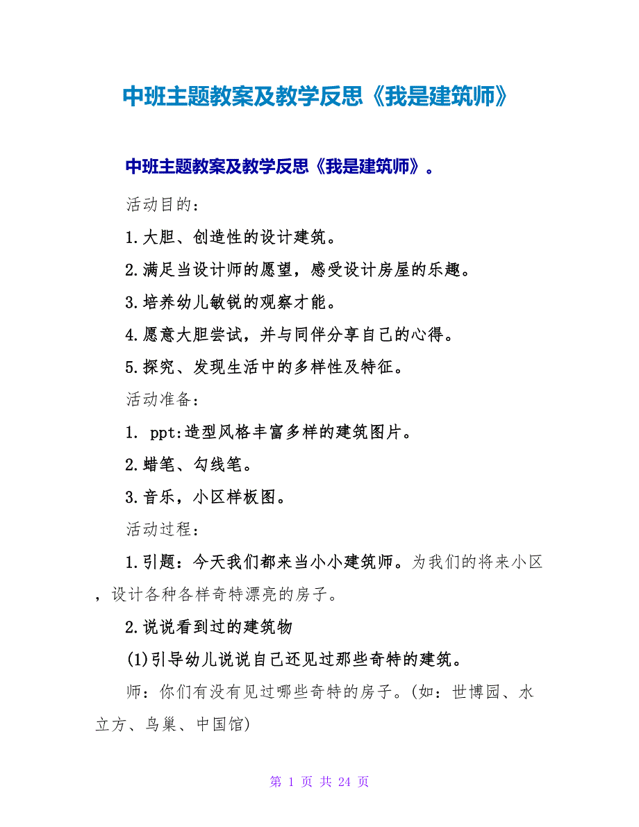 中班主题教案及教学反思《我是建筑师》.doc_第1页