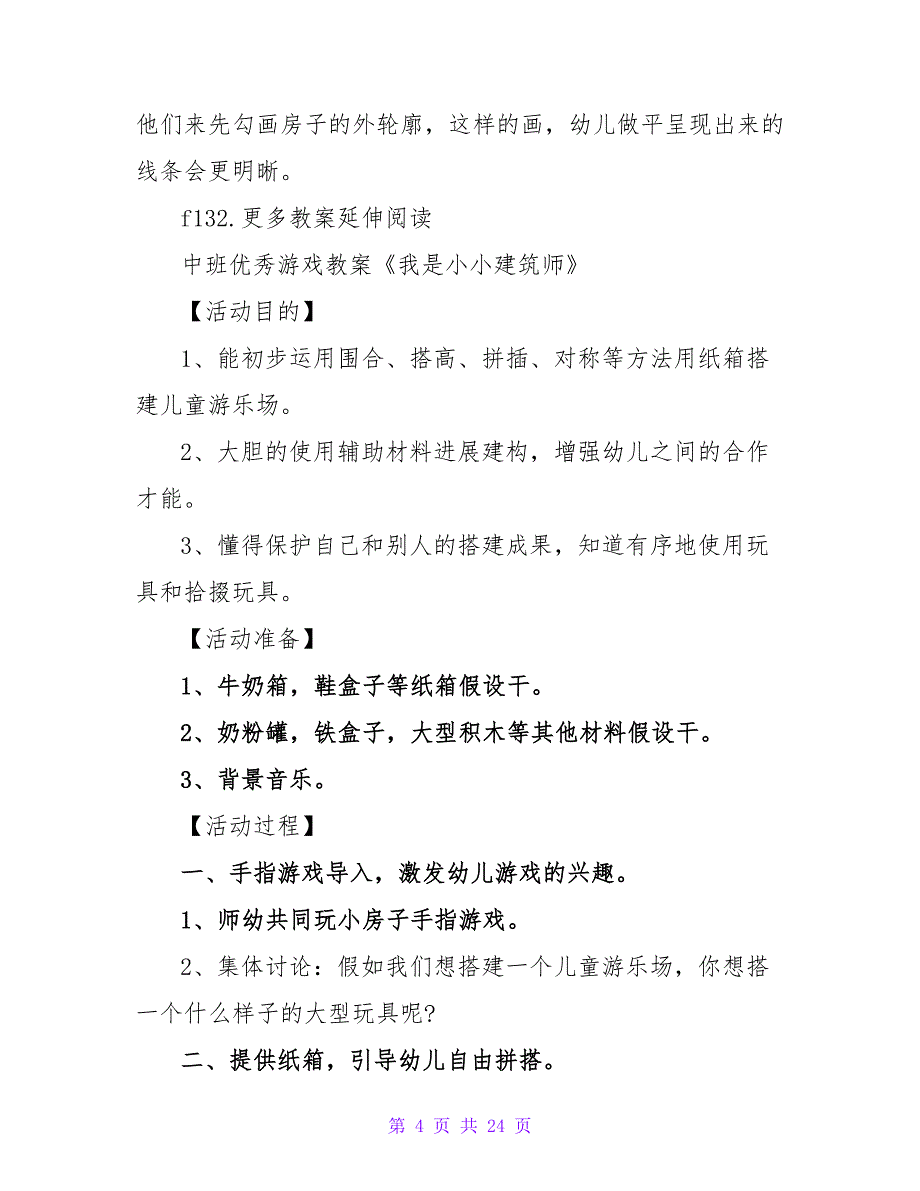 中班主题教案及教学反思《我是建筑师》.doc_第4页